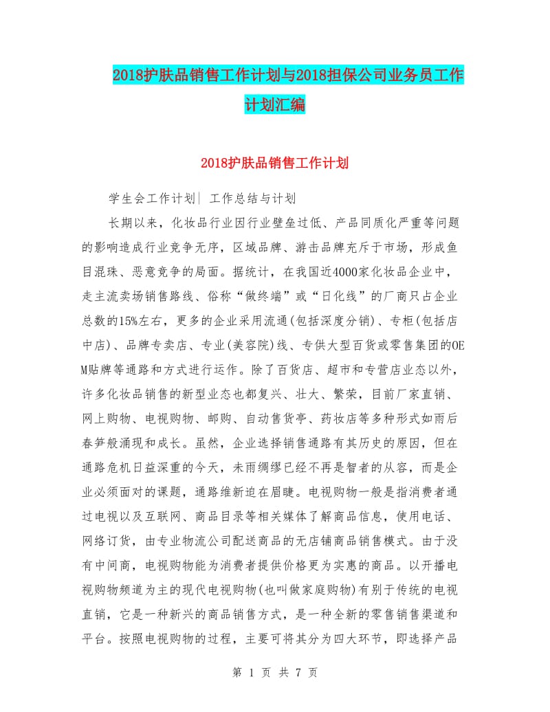 2000字专业干货 如何制定护肤品销售工作计划，开拓市场实现营收增长